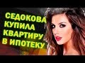 Анна Седокова купила квартиру в ипотеку