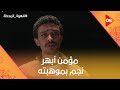 أحنا في مجتمع وسخ واللي بيكسب هو الأوسخ مؤمن أبهر نجم بموهبته في التمثيل قهوة المحطة 