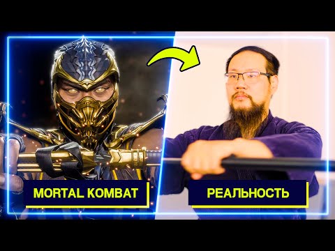 Видео: ЭКСПЕРТЫ ПО ЯПОНСКОМУ ФЕХТОВАНИЮ повторяют удары из Mortal Kombat 11 | Профи Пробуют