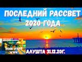 #Алушта 31 12 20г. ПОСЛЕДНИЙ РАССВЕТ 2020 ГОДА. ОТЕЛЬ "АГОРА" ПРАЙС.#благоустройствоулицпарка