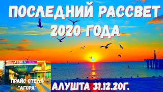  Алушта 31 12 20г ПОСЛЕДНИЙ РАССВЕТ 2020 ГОДА ОТЕЛЬ АГОРА ПРАЙС благоустройствоулицпарка