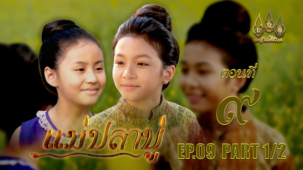 แม่ปลาบู่ -  ตอนที่ 9 [1/2] ช่วงแรก (29 มีนาคม 2568) EP.9 PART 1