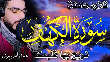 تلاوة هادئة تريح القلب والعقل/Surah Kahf سورة الكهف بصوت يشعرك بالامان والراحه القارئ محمد الشورى
