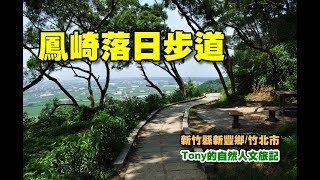 鳳崎落日步道[新竹縣竹北市] 