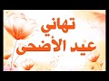 تهنئة عيد الاضحى للسنة 2017-أجمل تهنئة لهذا العام بصوت...