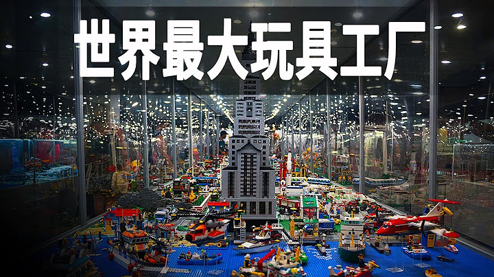 世界最大的玩具超級工廠，樂高一年生產210億塊積木，開一個模就要高達25萬歐元 - 天天要聞