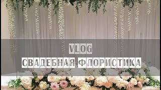 VLOG // Флористика на свадьбу 250 человек // lifestyle VLOG // Флористика на свадьбу 250 человек // lifestyle