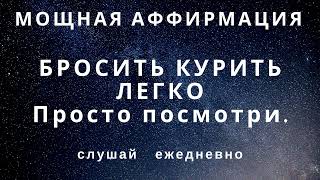 Аффирмации БРОСИТЬ КУРИТЬ Отказ от курения Курил бросил