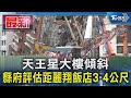 天王星大樓傾斜 縣府評估距麗翔飯店3-4公尺｜TVBS新聞 @TVBSNEWS01