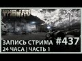 МАРАФОН 24 ЧАСА | 30000 СДЕЛАЕМ? | Escape from Tarkov | Стрим #436 Часть 1