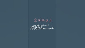 Al-Quran Surah Al Ikhlas سورة الإخلاص