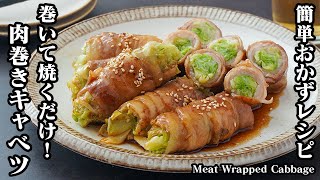 Meat rolls (meat-wrapped cabbage with sweet and spicy sauce) | Easy recipe at home by culinary expert Kari / Yukari&#39;s Kitchen&#39;s recipe transcription