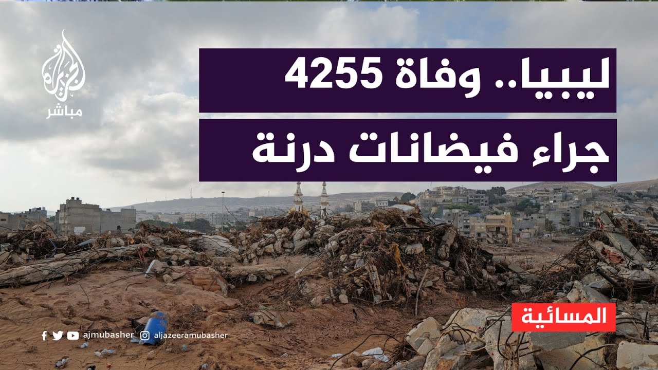 ليبيا.. وفاة 4255 شخصا جراء فيضانات درنة