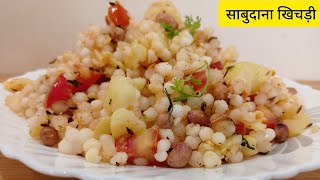 एक दम खिली खिली साबूदाना खिचड़ी बनाना सीखें जरुरी टिप्स के साथ || Navratri Special | Sabudana khichdi