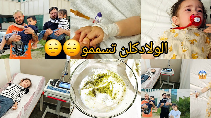الولاد كلن تسممو 😱 و كلنا صرنا بالمستشفى 🏥