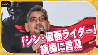 庵野秀明監督「シン・仮面ライダー」続編に言及　「タイトル決めている」