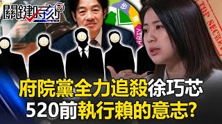 府院黨全力追殺徐巧芯！？ 民進黨國會遭藍白聯合封殺…520前執行「賴的意志」！？【關鍵時刻】20240510-4 劉寶傑 林裕豐 黃暐瀚 吳子嘉 游淑慧 黃世聰