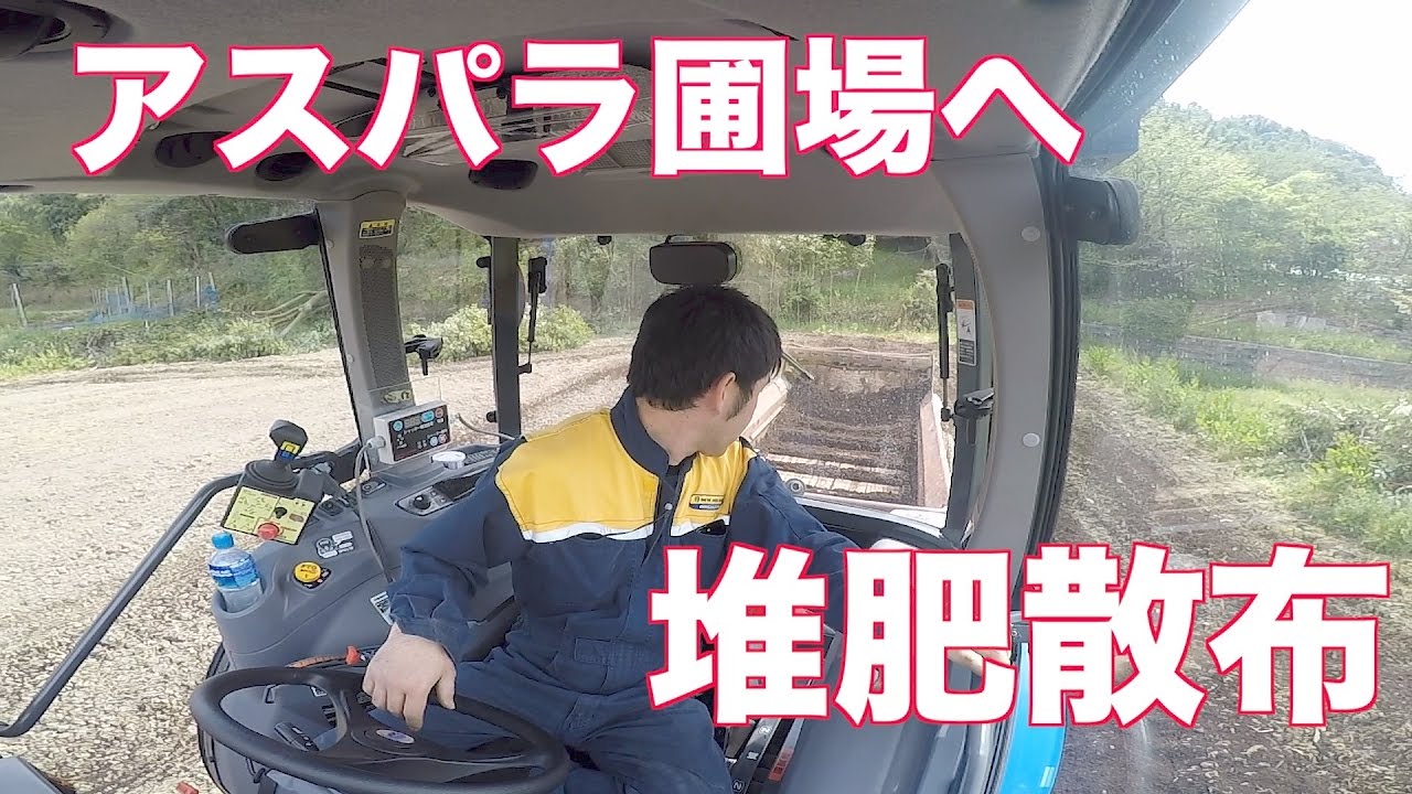 アスパラ圃場堆肥散布！！#65 - YouTube