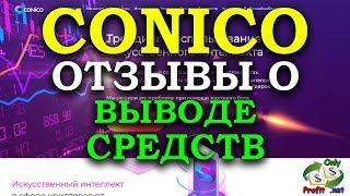 Лучшие Брокеры Бинарных Опционов. Conoco - Проверяем Заработок и Вывод Денег на Инвестициях Пассивный Доход без Риска Вложениях
