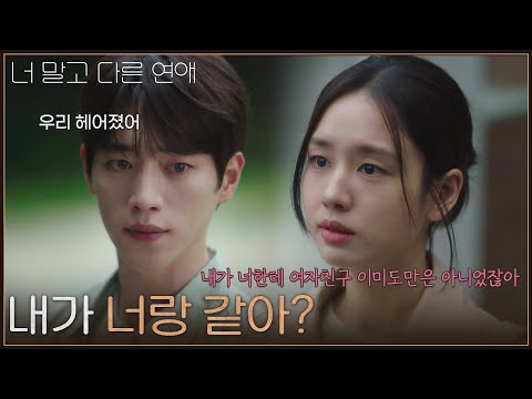 ＂내가 너랑 같아?＂ 안 좋게만 생각하는 서강준에 말을 잇지 못하는 안은진 [너 말고 다른 연애] | KBS 261017 방송