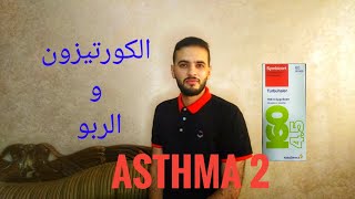 الكورتيزون والربو ( ASTHMA 2)