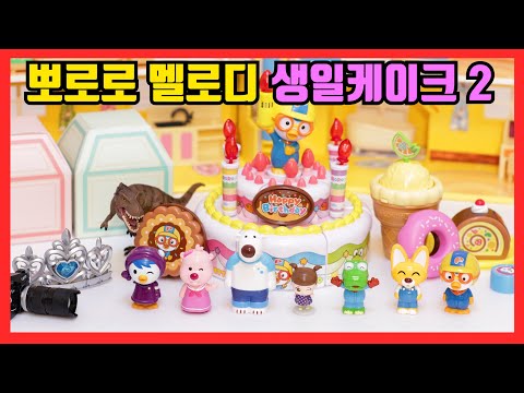 Pororo melody birthday cake with frends make toy helloeemo 뽀로로 멜로디 생일케이크 친구들과 즐거운 생일파티 헬로이모