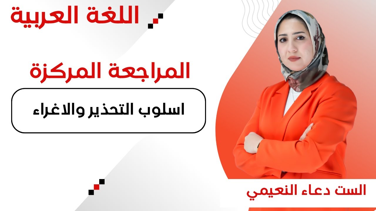 المراجعة المركزة - اسلوب التحذير والاغراء - للصف السادس الاعدادي