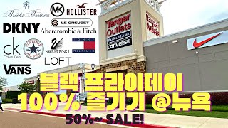 블랙프라이데이 in NY ㅣTanger 아울렛에서 같이 쇼핑해볼까요?🛍