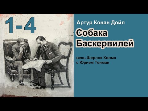Артур Конан Дойл. Собака Баскервилей. Аудиокнига. Детектив. Главы 1-4.