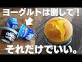 【230円で作れる】安くて低カロリー！ふわっふわスフレチーズケーキ【ヨーグルトケーキ】
