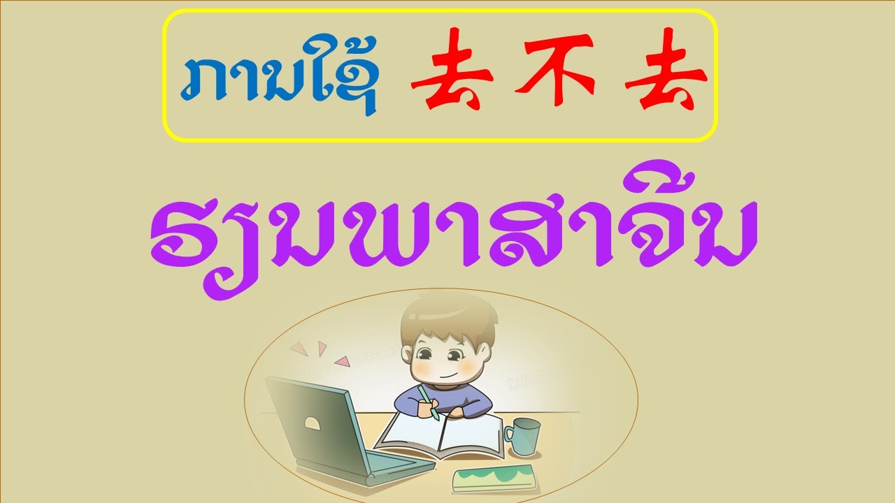 EP：09 การใช้ 去不去 | ການໃຊ້ 去不去 | 去不去的用法 - YouTube