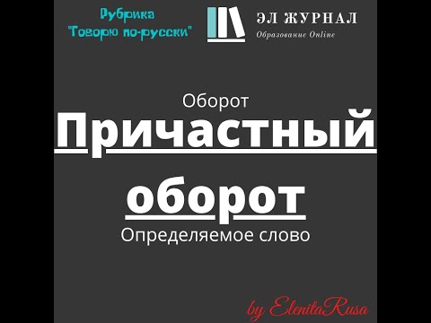 Оборот. Причастный оборот. Определяемое слово