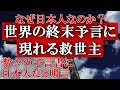 終末予言に書かれているメシアは日本人か！？その人物像に迫る！なぜ日本人がメシアに名指しされているのか！？