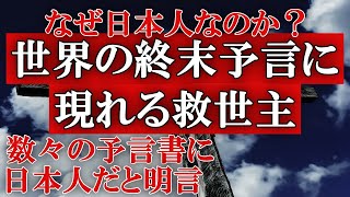 終末予言に書かれているメシアは日本人か！？その人物像に迫る！なぜ日本人がメシアに名指しされているのか！？