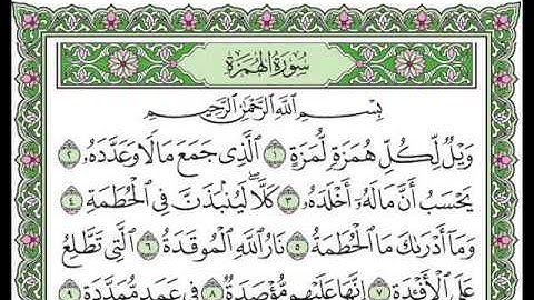 سورة الهمزة بصوت الشيخ سعد الغامدي