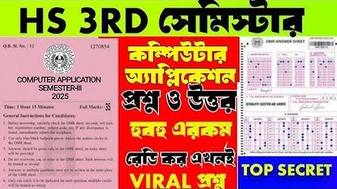 Hs 2026 3rd semester computer application question and answer / কম্পিউটার অ্যাপ্লিকেশন এমসিকিউ