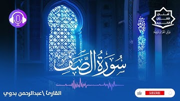 سورة الصف | القارئ عبدالرحمن بدوي