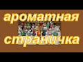 АРОМАТНАЯ СТРАНИЧКА АВГУСТА 2021 г.