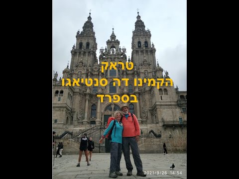 וִידֵאוֹ: הזמן הטוב ביותר לבקר בקמינו דה סנטיאגו