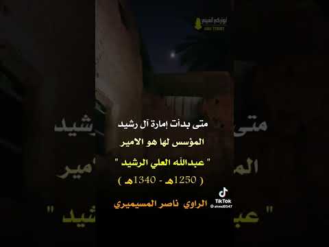 امارة ابن رشيد عام ١٢٥٠ هجري