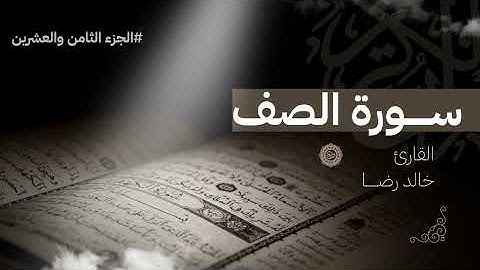 جزء قد سمع ــ سورة الصف كامله || القارئ خالد رضا 