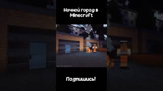 НОЧНОЙ ГОРОД В MINECRAFT - Белоград #shorts#майнкрафт#minecraft#городвмайнкрафт#подпишись