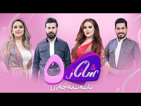 Shanaz - Alqay 5 | لەگەڵ سامان عومەر و حەمید عوسمان و تریفە ئەمیری