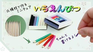 使える！削れる！爪楊枝を使ったミニチュア色鉛筆の作り方