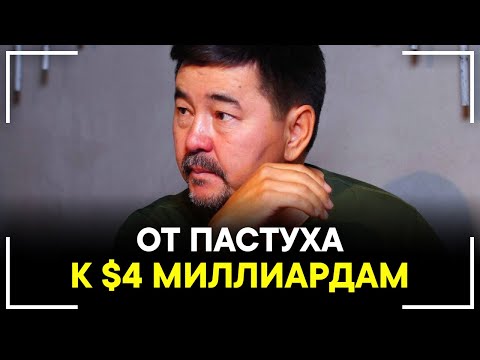 КАК ПАСТУХ СТАЛ МИЛЛИАРДЕРОМ? Маргулан Сейсембаев - Реальная История Успеха! Смотреть Всем!