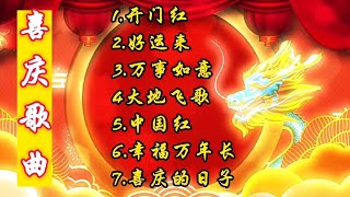 门店开业超市经典喜庆歌曲《开门红》《好运来》《幸福万年长》等