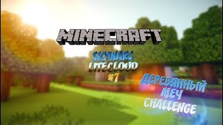 ДЕРЕВЯННЫЙ МЕЧ CHALLENGE | SKYWARS LITECLOUD #7