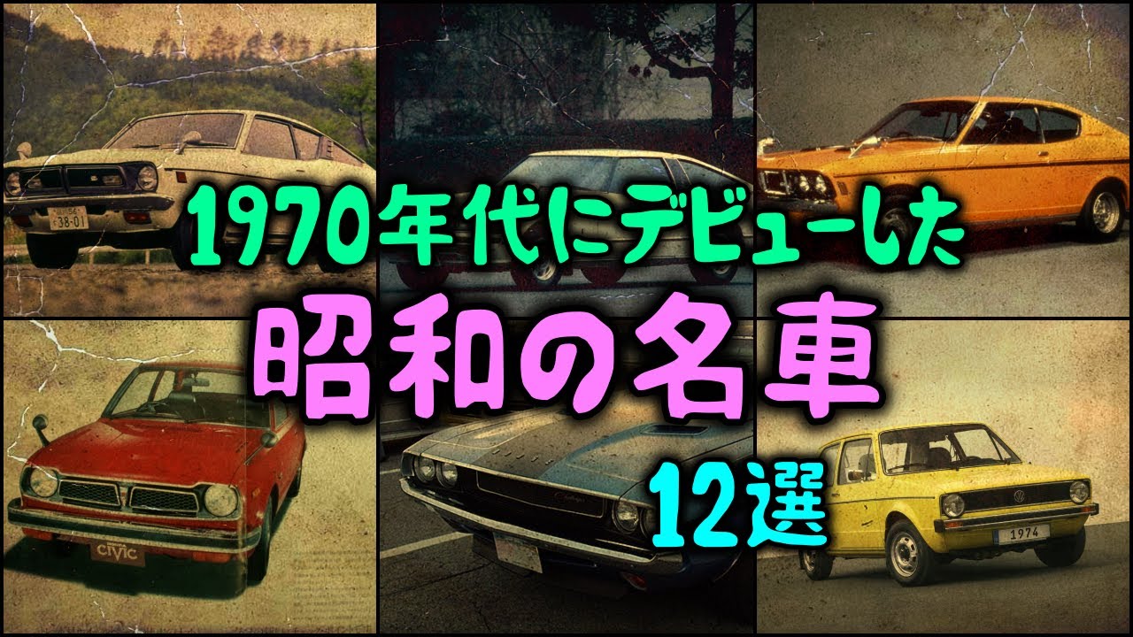 【ゆっくり解説】1970年代にデビューした「昭和の名車」12選