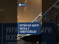 🔥 Українські удари: вогонь у Новоросійську