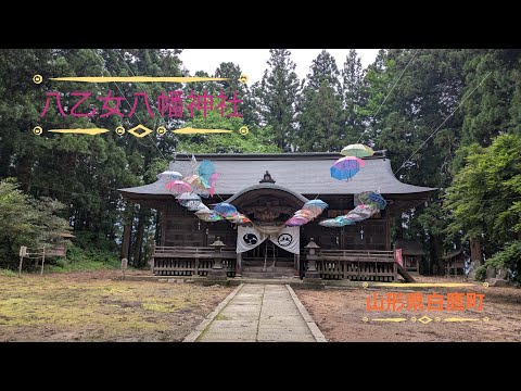 八乙女八幡神社 山形県西置賜郡白鷹町